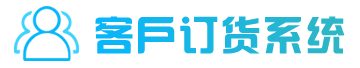 客戶訂貨系統(tǒng)